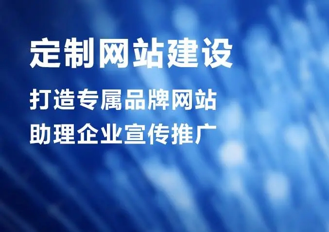 滁州網(wǎng)站建設(shè)公司做個(gè)網(wǎng)站價(jià)格多少？