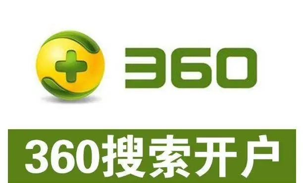 360開戶多少錢？做360競價推廣一個月大概需要多少錢？