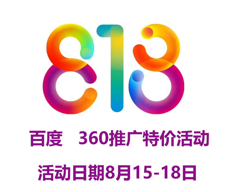 818特價活動 網站建設  百度推廣 優化多多