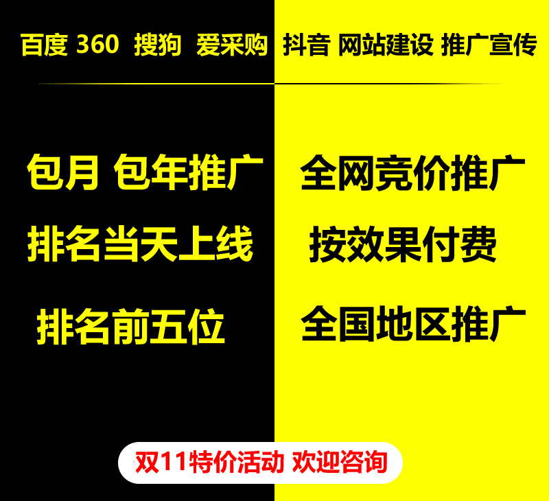 雙11特價活動，百度 360 關鍵詞包月-包年推廣，全網競價推廣，企業網站建設，雙11活動來了， 歡迎咨詢。