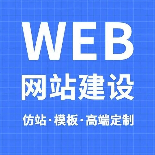 企業該如何選擇網站建設公司？