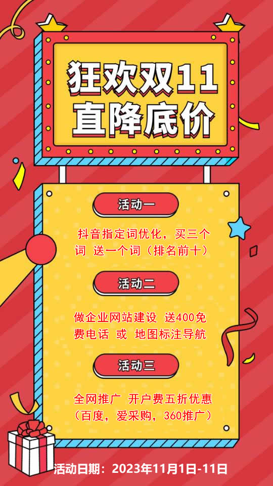 雙11活動來襲，需要網站建設，網絡推廣歡迎咨詢