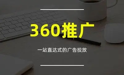 360推廣