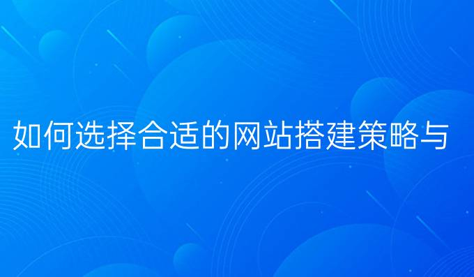 抖音視頻電商時代企業(yè)網(wǎng)站建設(shè)的必需性