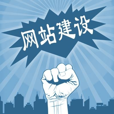 滁州網(wǎng)站建設(shè)一般需要多少錢？