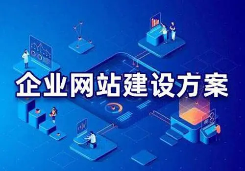 有哪些比較好的企業網站建設方案？